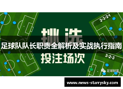 足球队队长职责全解析及实战执行指南