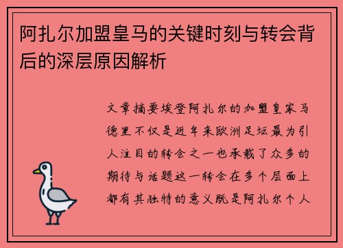 阿扎尔加盟皇马的关键时刻与转会背后的深层原因解析