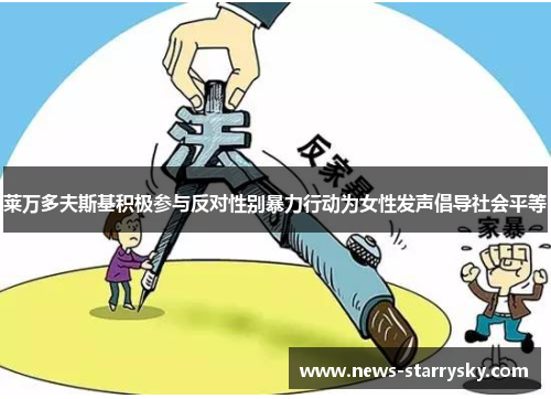 莱万多夫斯基积极参与反对性别暴力行动为女性发声倡导社会平等