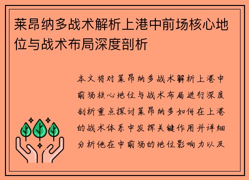 莱昂纳多战术解析上港中前场核心地位与战术布局深度剖析