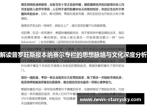 解读普罗旺斯报本纳赛尔专栏的思想脉络与文化深度分析 解读普罗旺斯报本纳赛尔专栏的思想脉络与文化深度分析