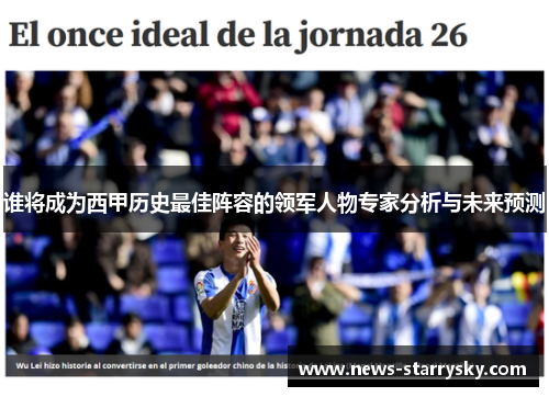 谁将成为西甲历史最佳阵容的领军人物专家分析与未来预测 谁将成为西甲历史最佳阵容的领军人物专家分析与未来预测