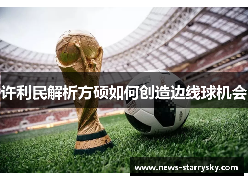 许利民解析方硕如何创造边线球机会 许利民解析方硕如何创造边线球机会