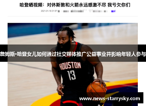 詹姆斯·哈登女儿如何通过社交媒体推广公益事业并影响年轻人参与 詹姆斯·哈登女儿如何通过社交媒体推广公益事业并影响年轻人参与