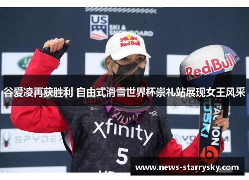 谷爱凌再获胜利 自由式滑雪世界杯崇礼站展现女王风采 谷爱凌再获胜利 自由式滑雪世界杯崇礼站展现女王风采
