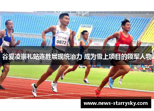 谷爱凌崇礼站连胜展现统治力 成为雪上项目的领军人物 谷爱凌崇礼站连胜展现统治力 成为雪上项目的领军人物