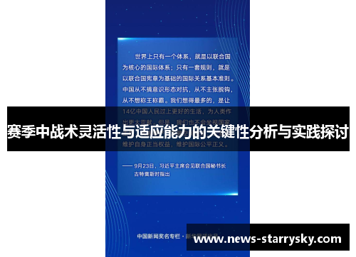 赛季中战术灵活性与适应能力的关键性分析与实践探讨