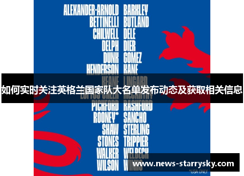 如何实时关注英格兰国家队大名单发布动态及获取相关信息