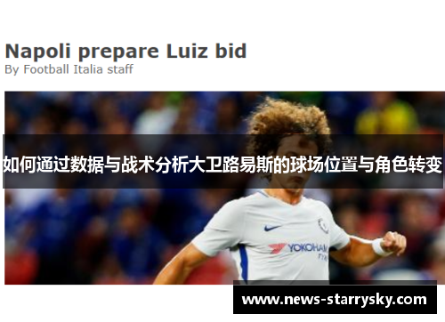 如何通过数据与战术分析大卫路易斯的球场位置与角色转变