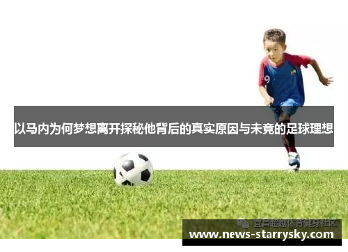 以马内为何梦想离开探秘他背后的真实原因与未竟的足球理想 以马内为何梦想离开探秘他背后的真实原因与未竟的足球理想